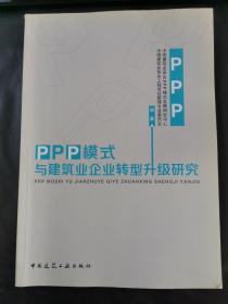 PPP模式与建筑业企业转型升级研究