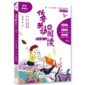 任务驱动学阅读五年级上册推荐阅读小学语文家庭辅导神器提升阅读素养