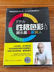 FPA性格色彩入门：跟乐嘉色眼识人