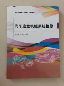 汽车底盘机械系统检修(职业教育课程改革创新示范精品教材)