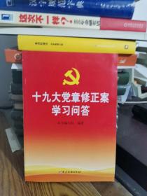 十九大党章修正案学习问答