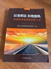 以案明法  拒绝脱轨  涉铁职务犯罪案件警示录