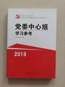 党委中心组学习参考（2019）