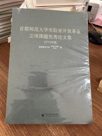 首都师范大学实验室开放基金立项课题优秀论文集（2019年度）