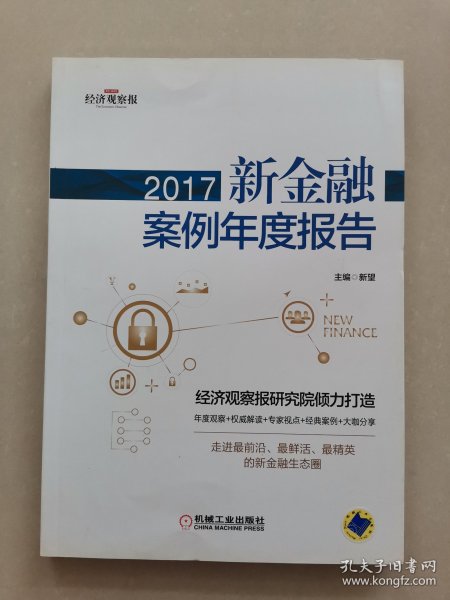 2017新金融案例年度报告