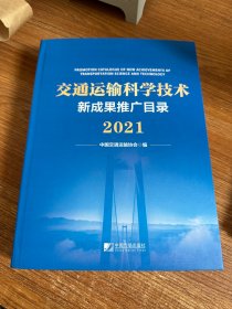 交通运输科学技术新成果推广目录2021