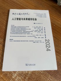 人工智能与未来城市社会 城市与区域规划研究(第16卷第1期，总第41期)
