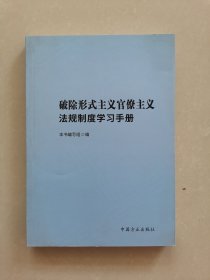 破除形式主义官僚主义法规制度学习手册