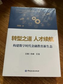 转型之道 人才续航:构建数字时代金融教育新生态