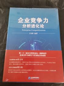 企业竞争力分析进化论