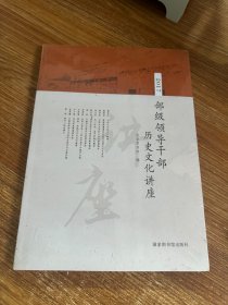 部级领导干部历史文化讲座（2017）