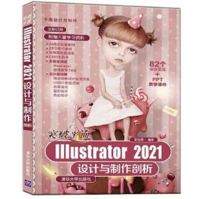 lllustrator2021设计与制作剖析