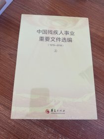 中国残疾人事业重要文件选编（1978-2018）