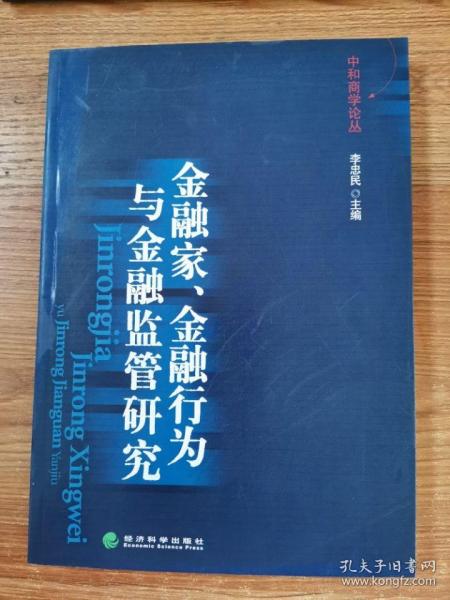 金融家、金融行为与金融监管研究