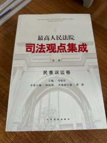 最高人民法院司法观点集成·民事诉讼卷（第二版）