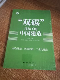 “双碳”目标下的中国建造