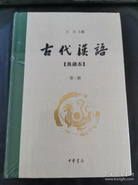 古代汉语：典藏本