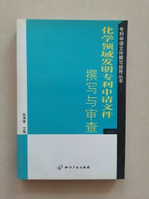 化学领域发明专利申请的文件撰写与审查