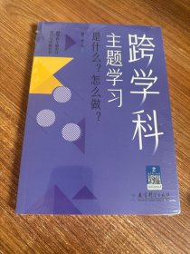 跨学科主题学习：是什么？怎么做？