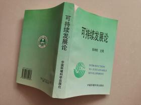 可持续发展论