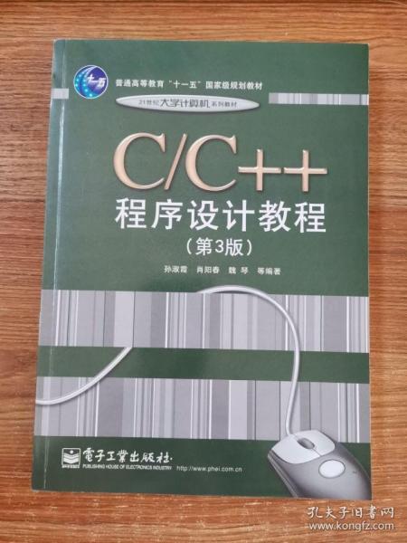 C、C++程序设计教程（第3版）/普通高等教育“十一五”国家级规划教材·21世纪大学计算机系列教材