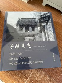 寻踪觅迹--黄河口老地方