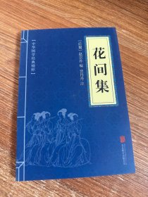 中华国学经典精粹·名家诗词经典必读本:花间集