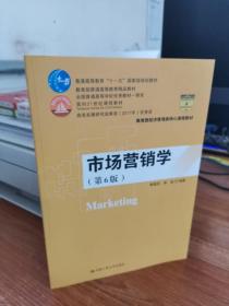 市场营销学（第6版）（教育部经济管理类核心课程教材；普通高等教育“十一五”国家级规划教材 教育普通高等教育精品教材；全国普通高等学校优秀教材一等奖 面向21世纪课程教材 商务部2017年商务发展研究优秀成果奖）