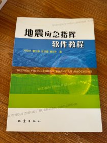 地震应急指挥软件教程