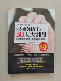 职场英语王，30天大翻身