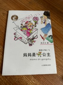 米吉卡 捣蛋小子林一飞系列 妈妈是公主 小学生课外读物 家庭校园趣事