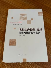 农村生产经营、生活法律问题解答与实例