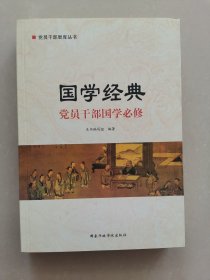 国学经典 党员干部国学必修