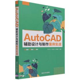 AutoCAD辅助设计与制作案例实战