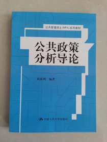 公共政策分析导论/公共管理硕士（MPA）系列教材