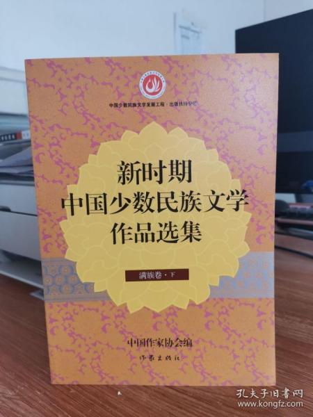 新时期中国少数民族文学作品选集  满族卷（下册）