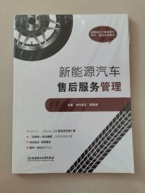 新能源汽车售后服务管理(新能源汽车职业教育理实一体化系列教材)