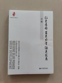 “红色基因 蓝色力量 绿色发展”文集（中国建筑文化品牌丛书）