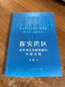 探究湾区——世界湾区发展逻辑与中国实践