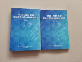 2022-2023年度职业教育与成人教育教材信息（高职分册+中职分册）