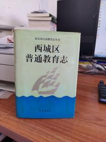 西城区普通教育志