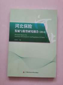 河北保险发展与监管研究报告. 2014