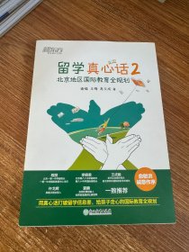 新东方 留学真心话2 北京地区国际教育全规划