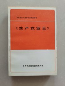 马克思主义党的学说原著辅导 共产党宣言