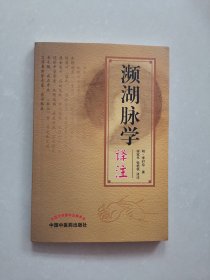 濒湖脉学译注