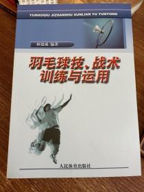 羽毛球技、战术训练与运用