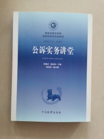 公诉实务讲堂/国家检察官学院高级检察官培训教程2