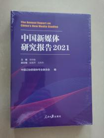 中国新媒体研究报告.2021