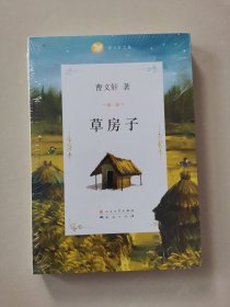 曹文轩文集：草房子