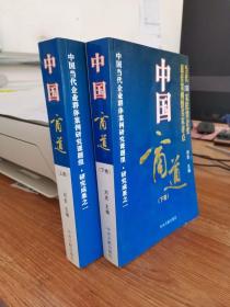 中国商道:当代100家民营企业最佳案例暨名家评点